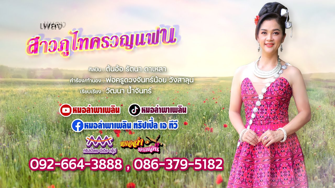สาวภูไทครวญแฟน  Official MV  ศิลปิน : ต้นอ้อ รัตนา ดาเหลา