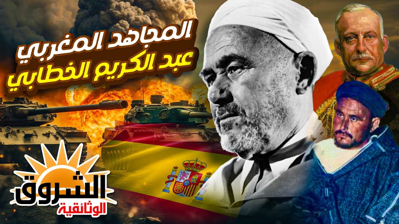 وثائقي عبد الكريم الخطابي | رمز المقاومة والتضحية في تاريخ المغرب |  الشروق الوثائقية