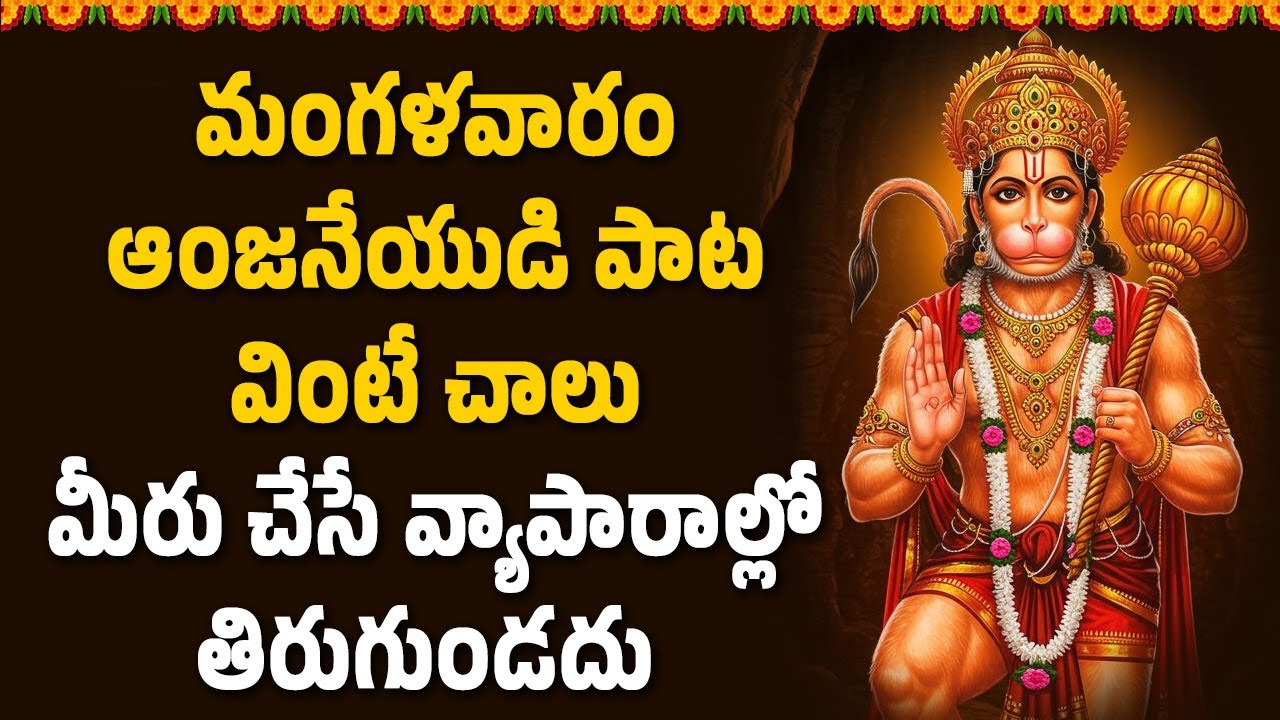 మంగళవారం ఆంజనేయుడి పాట వింటే చాలు మీరు చేసే వ్యాపారాల్లో తిరుగుండదు || Bhakthi Velugu