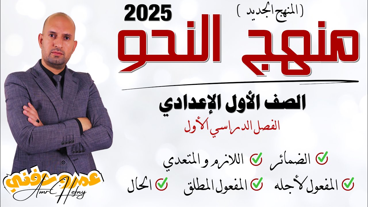 منهج النحو كاملا للصف الاول الإعدادي المنهج الجديد 2025