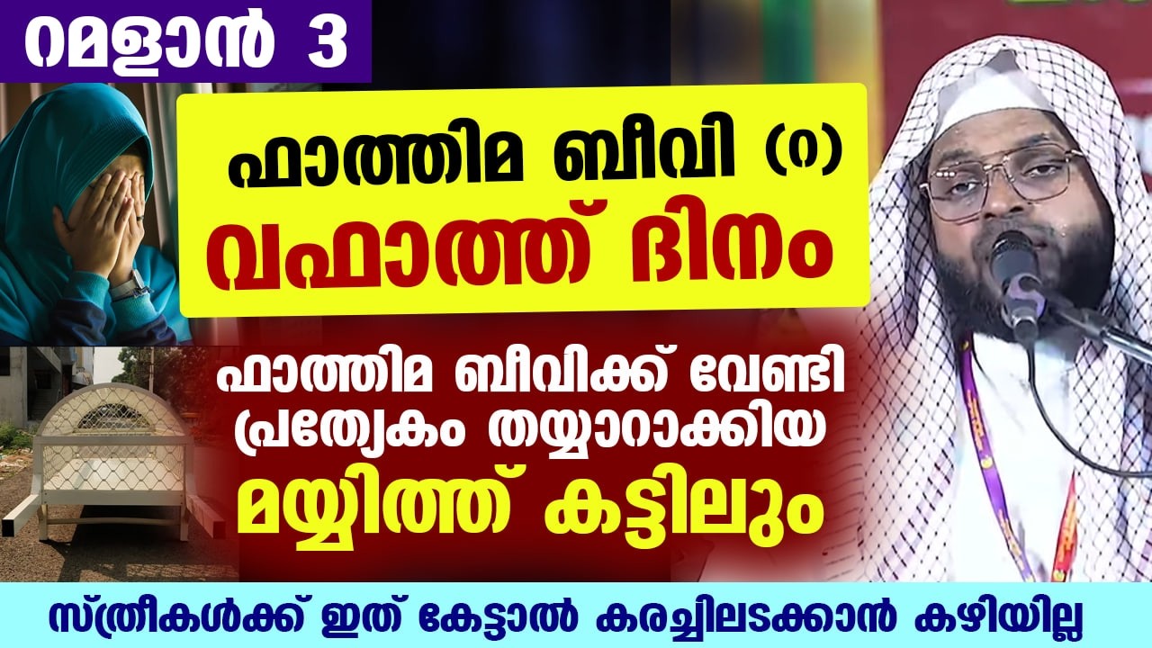 നാളെ റമളാൻ 3... ഫാത്തിമ ബീവി വഫാത്ത് ദിനം... ബീവിക്ക് പ്രത്യേകം പണിത മയ്യിത്ത് കട്ടിൽ  Fathima beevi