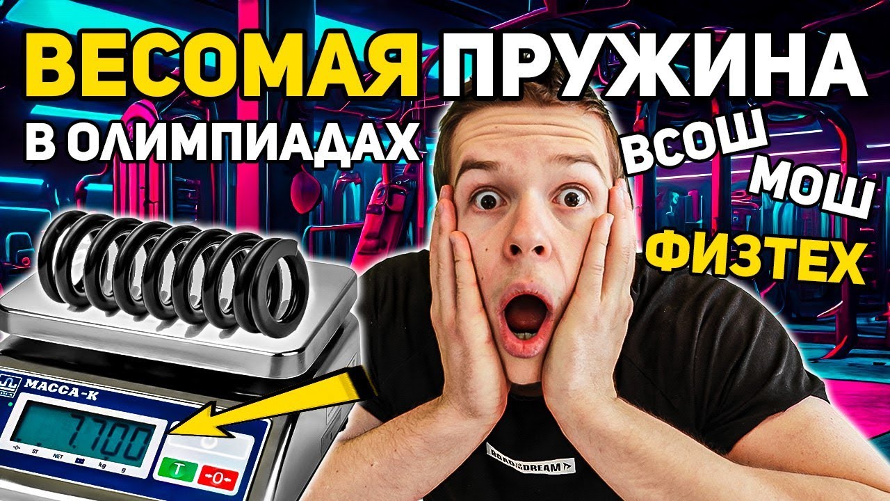 Весомая пружина ВсОШ, Физтех, в олимпиадных задачах | Глеб Орел Олимпиады