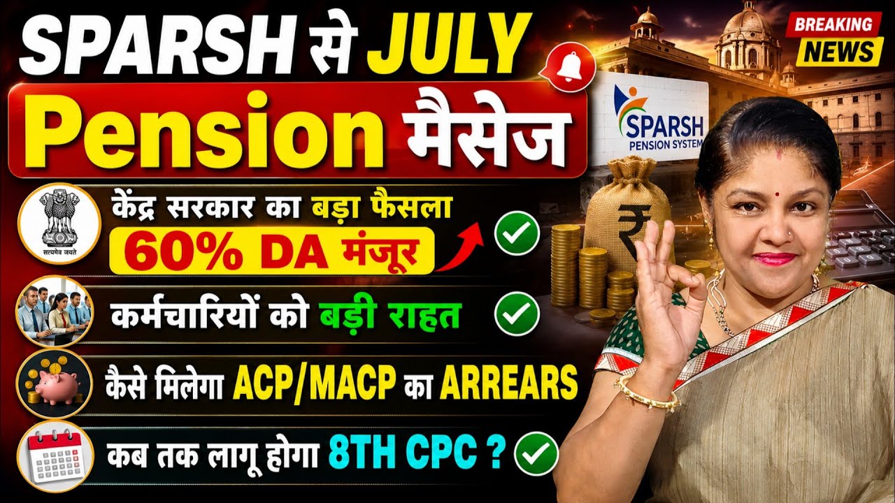 SPARSH से JULY Pension मैसेज 🔥 60% DA मंजूर? ACP/MACP Arrears और 8th CPC पर बड़ा अपडेट!