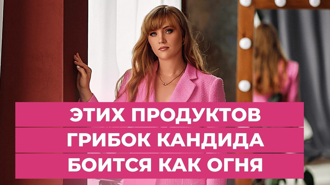Этих продуктов грибок Кандида боится как огня