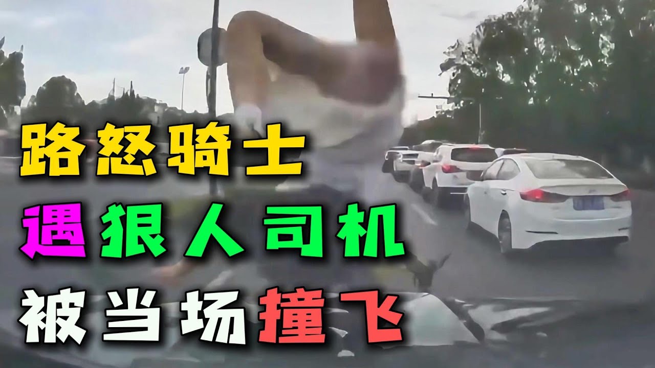 路怒症骑士嚣张挑衅？狠人司机教你做人，结局令人舒适！#路怒症 #车祸现场 #行车记录仪 #交通安全