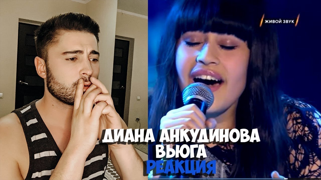 Диана Анкудинова - Вьюга РЕАКЦИЯ | Diana Ankudinova - Вьюга REACTION