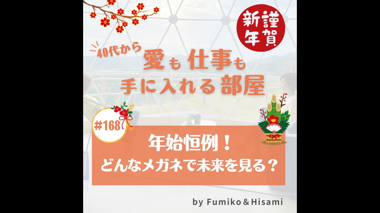 #168　年始恒例！どんなメガネで未来を見る？