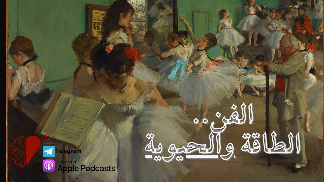 الفن.. والمشاعر || الطاقة والحيوية