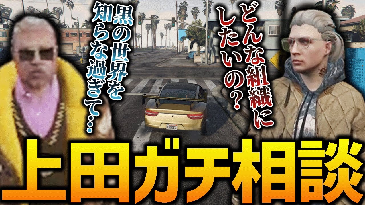 【ストグラ】上田からの呼び出しがあった件【GTA5】