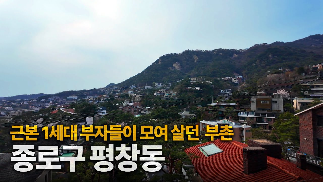 1세대 재벌들이 모여 살던 평창동은 어떤 모습일까?  [평창동 단독주택, 고급빌라 탐방기]