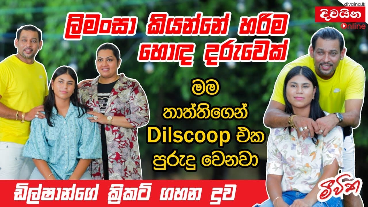 Tillakaratne Dilshan | ලිමංසා කියන්නේ හරිම හොඳ දරුවෙක්