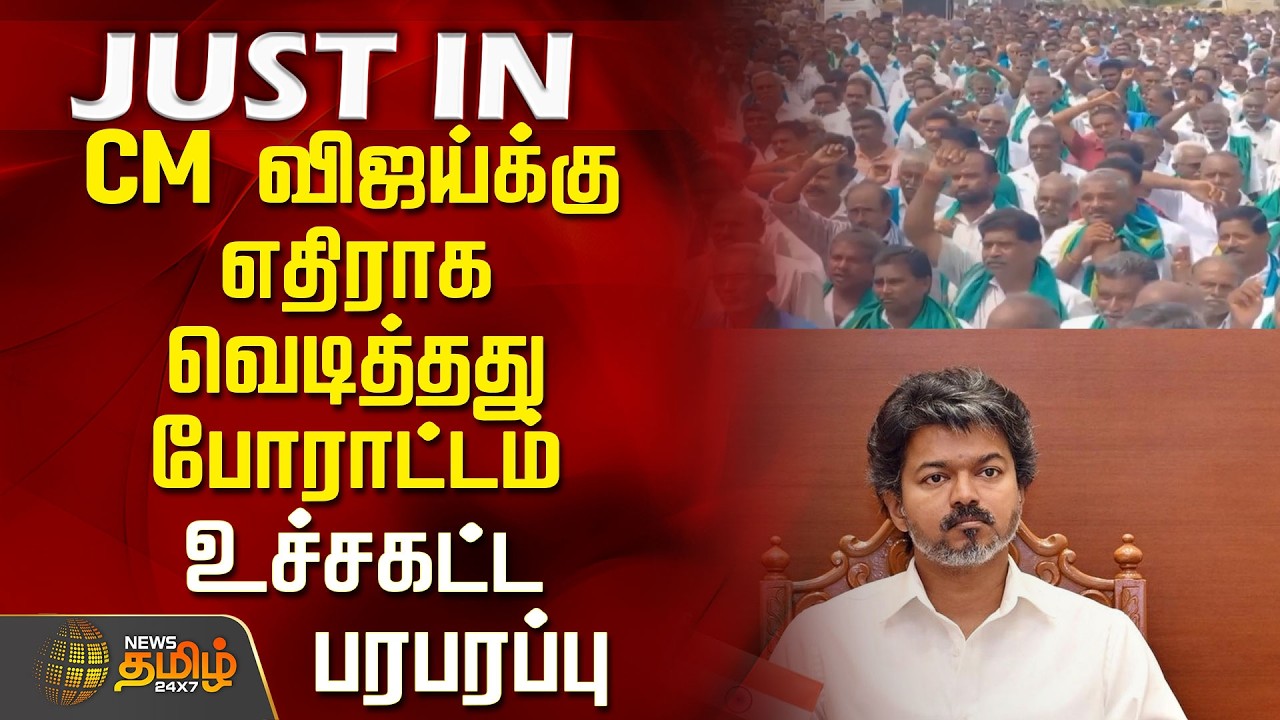 Erode | CM Vijay | Protest | Protest erupts against CM Vijay - High tension