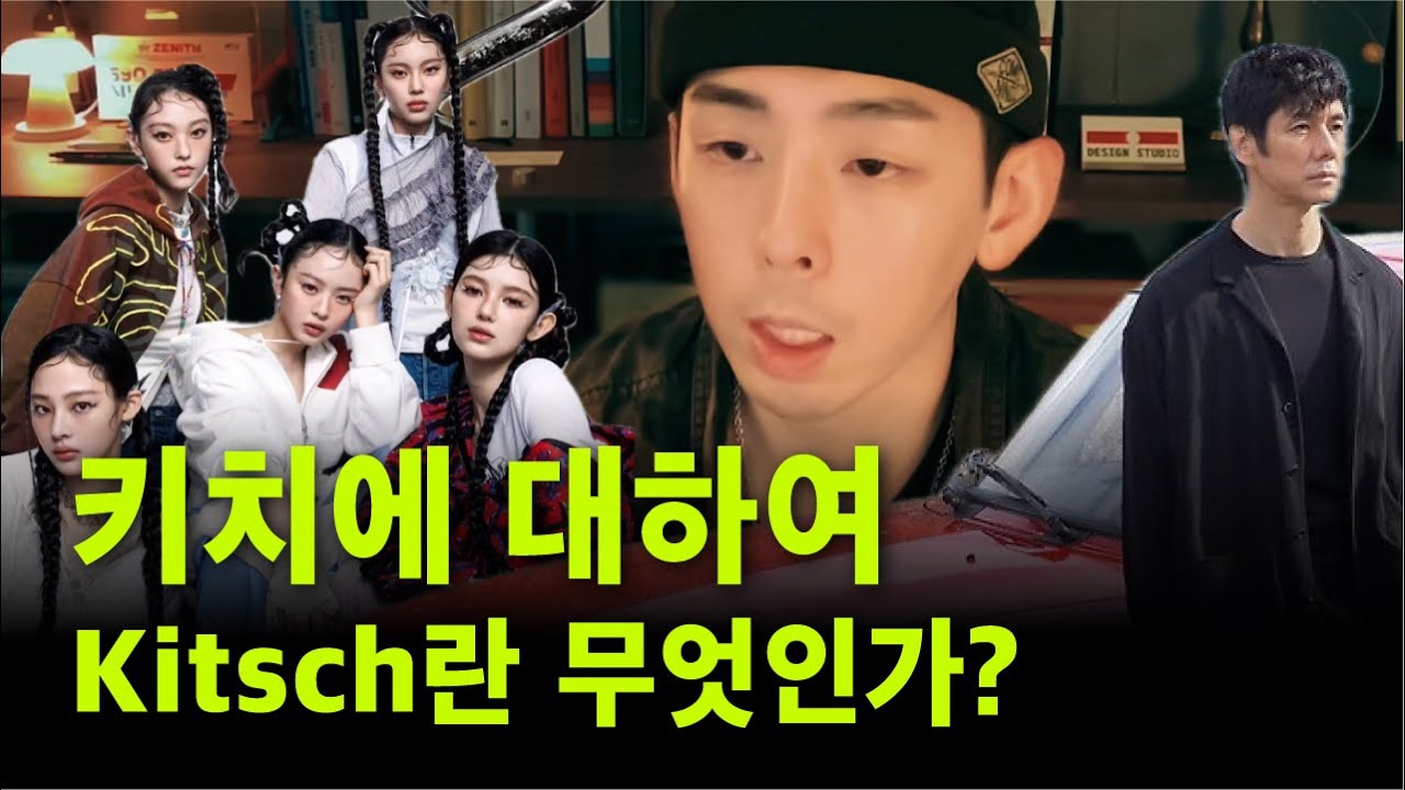 키치란 무엇인가 - 쿤데라, 뉴진스, 기생충, 들뢰즈