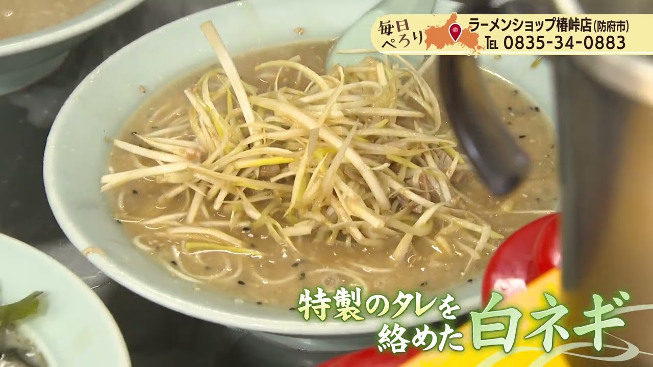 2022年5月2日放送　毎日ぺろり「ラーメンショップ椿峠店」