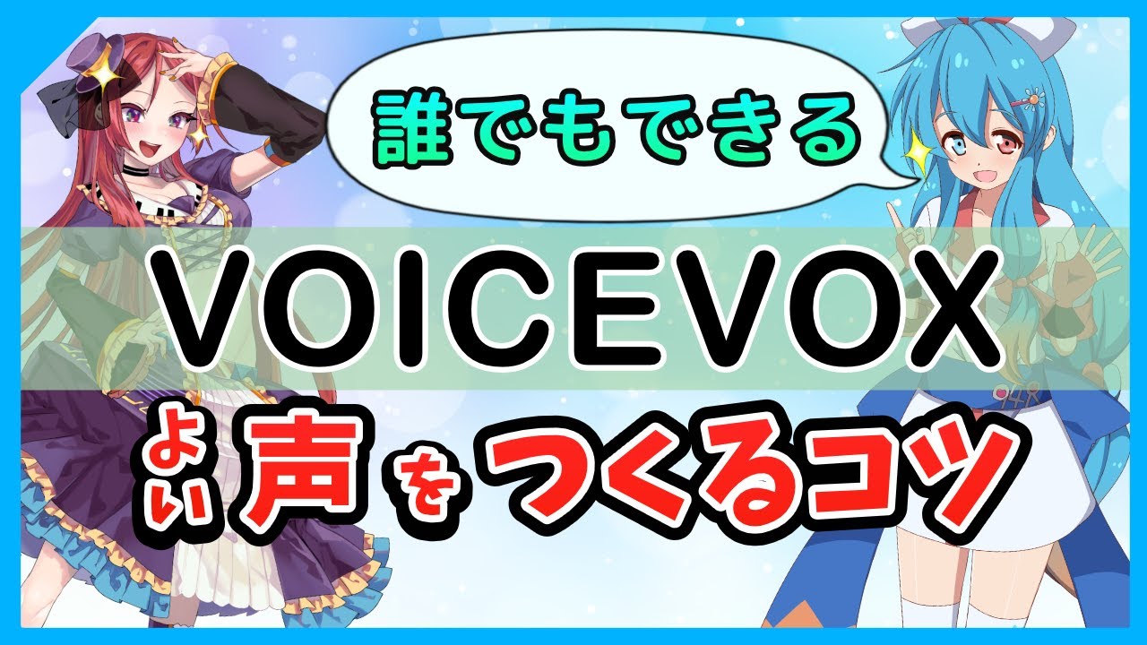 【実演あり】VOICEVOXでよい声を作る方法＆コツなどを10分で解説 ～イントネーションやテンポの調整など