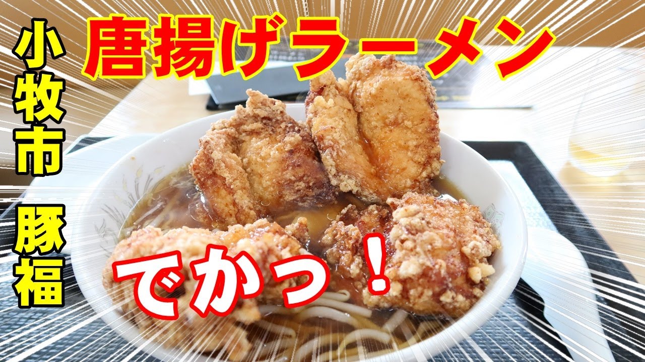 【べん散歩】小牧市にある豚福という中華屋さんで巨大唐揚げラーメン食べました 240616