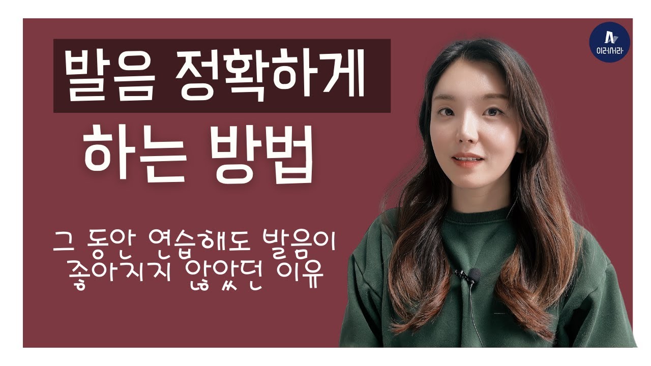 발음 정확하게 하는 방법@eruseora #발음 #발음연습 #발음교정