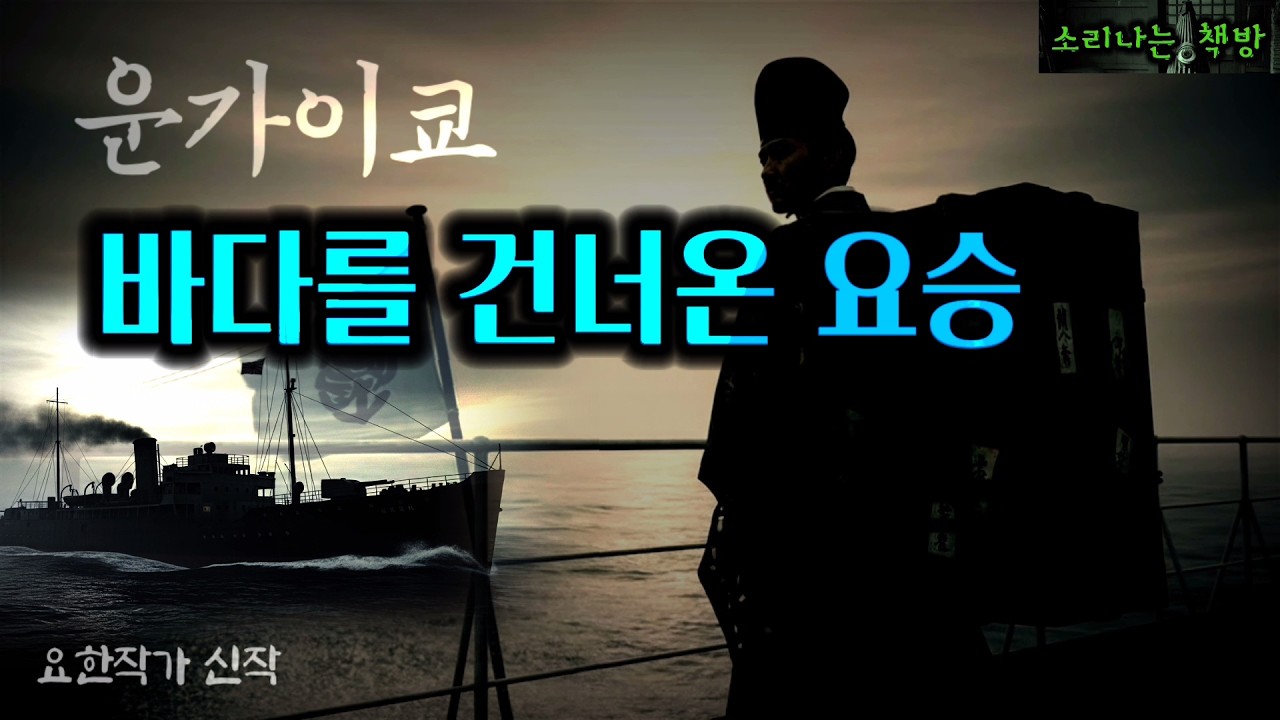 조선으로 건너온 일본 음양사 (오디오북|자막) [공포 미스테리 극장] 소리나는 책방 창작 스토리 Korean Horror Story