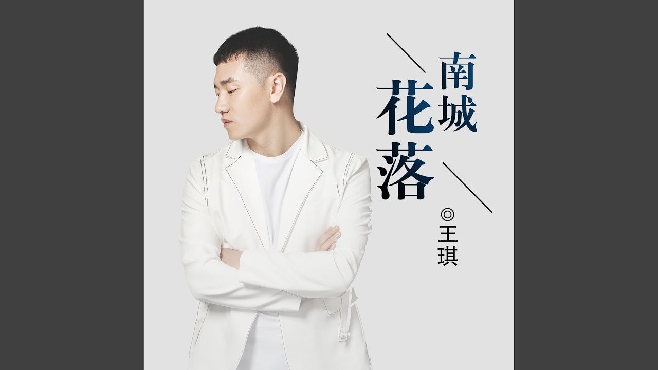 南城花落