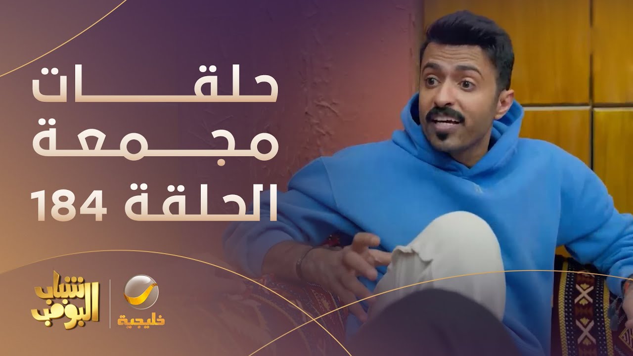 حلقات مجمعة من مسلسل شباب البومب الحلقة 184