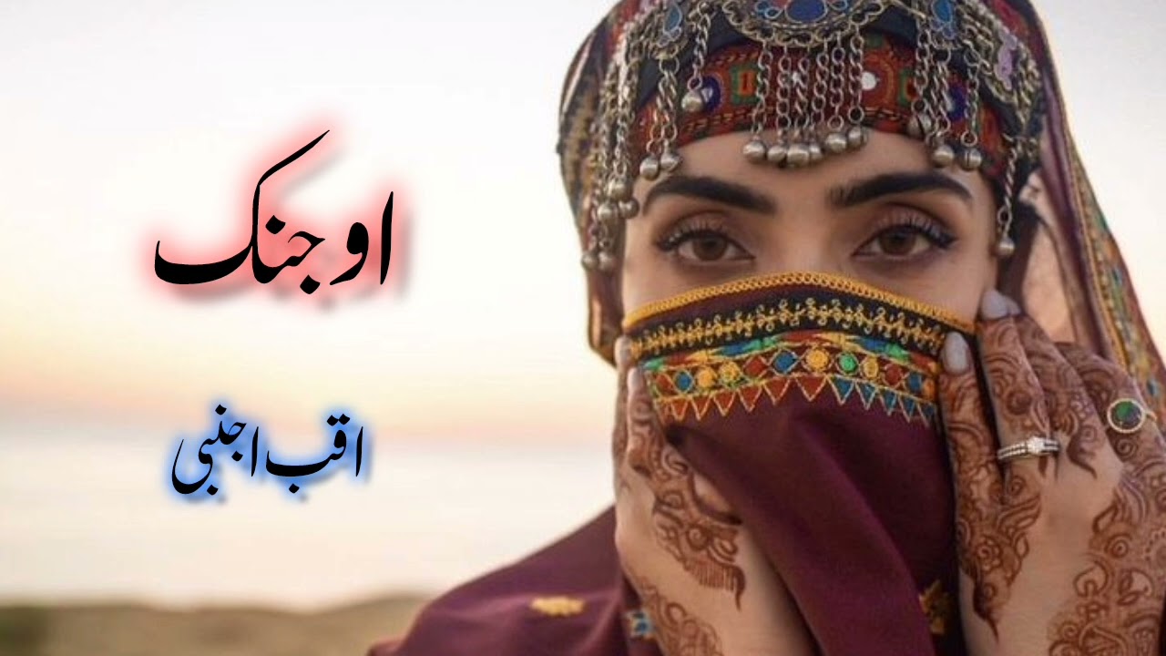 O Janik O Janik Balochi song Iqbal Ajanabi Song| او جِنک او جِنک بلوچی گانا
