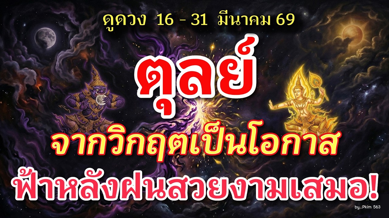 ราศีตุลย์ 🕉️ จากวิกฤตเป็นโอกาส : ฟ้าหลังฝนสวยงามเสมอ! | ✔️ เช็คดวงชะตา  16 - 31 มีนาคม 69 💗