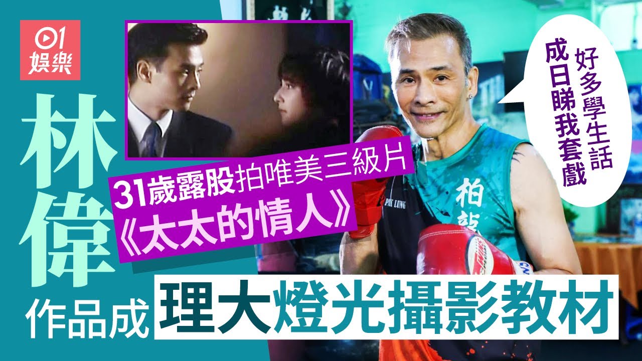 林偉：拍三級片媽媽一句都無鬧  當年露股拍《太太的情人》票房700萬｜童玲｜01娛樂｜理工大學｜藝人專訪｜香港01｜