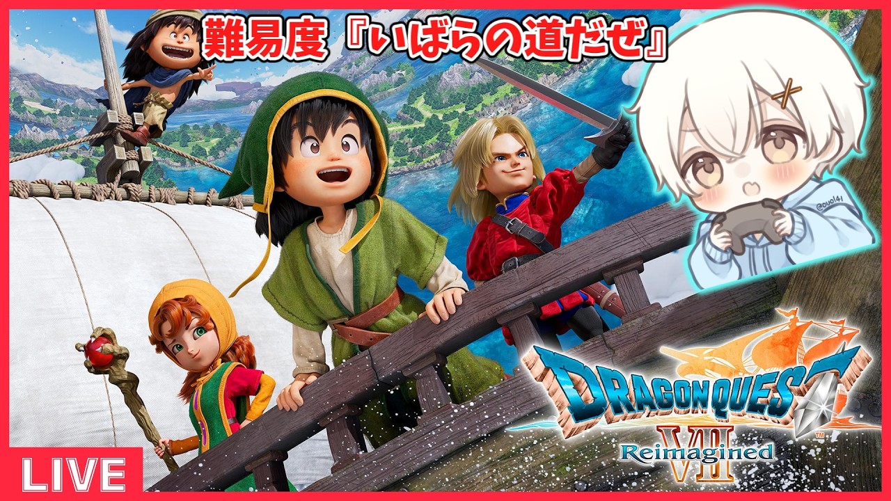 【ドラゴンクエストVII Reimagined】聖風の谷から！！　 #15 ※ネタバレ注意　【ぬるすけ】