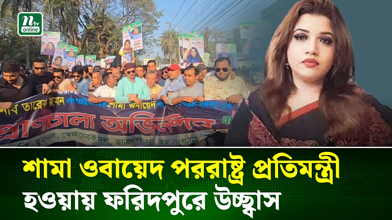 শামা ওবায়েদ প্রতিমন্ত্রী হওয়ায় ফরিদপুরে আনন্দ শোভাযাত্রা ও সমাবেশ | Breaking News | NTV News
