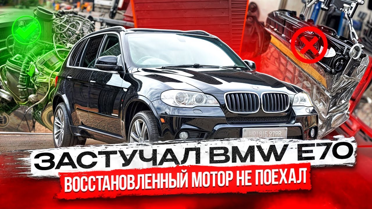 BMW X5 Застучал мотор. Восстановленный мотор не поехал. Когда все пошло не по плану. #hellcar #bmw