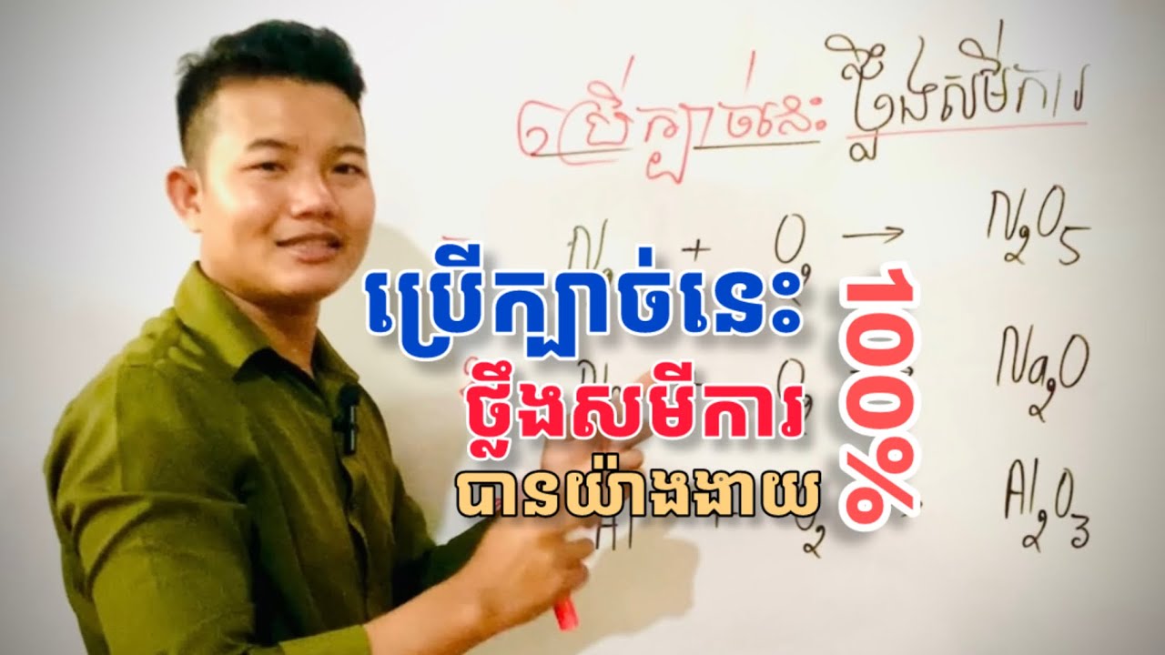 ក្បាច់នេះថ្លឹងសមីការគីមីស៊ីផុយ💯