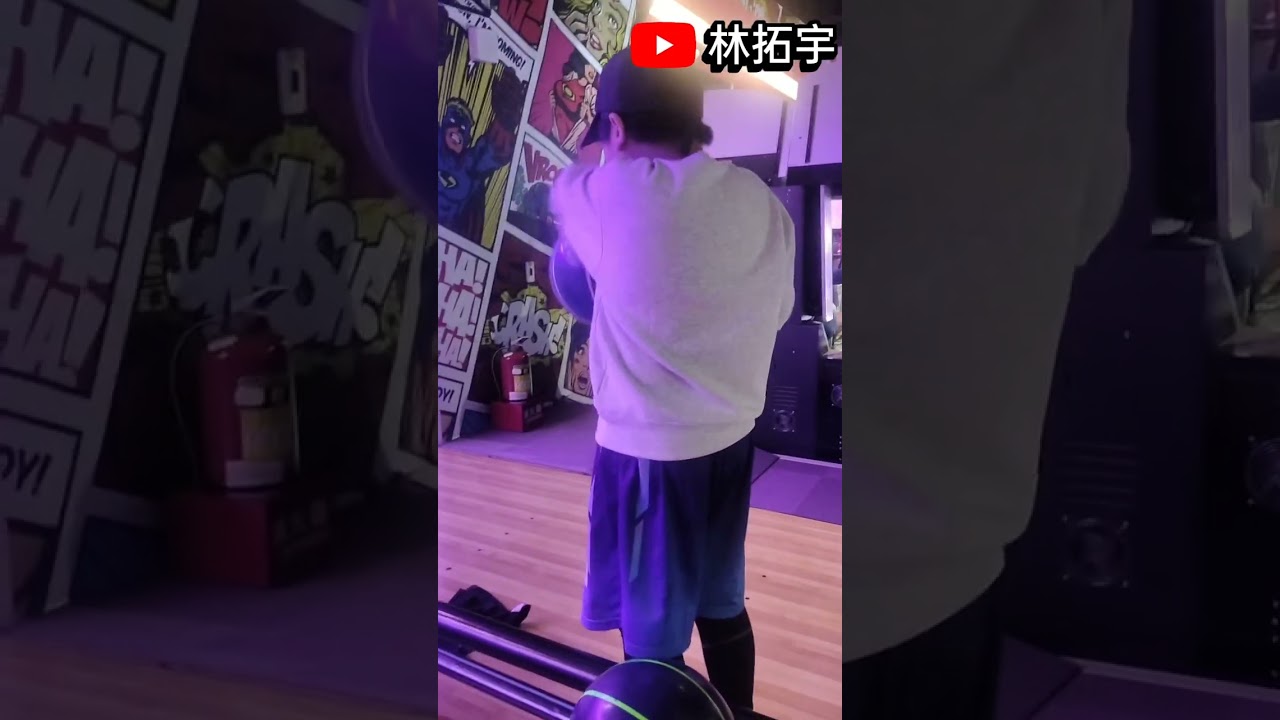 林拓宇/土城大魯閣保齡球館
