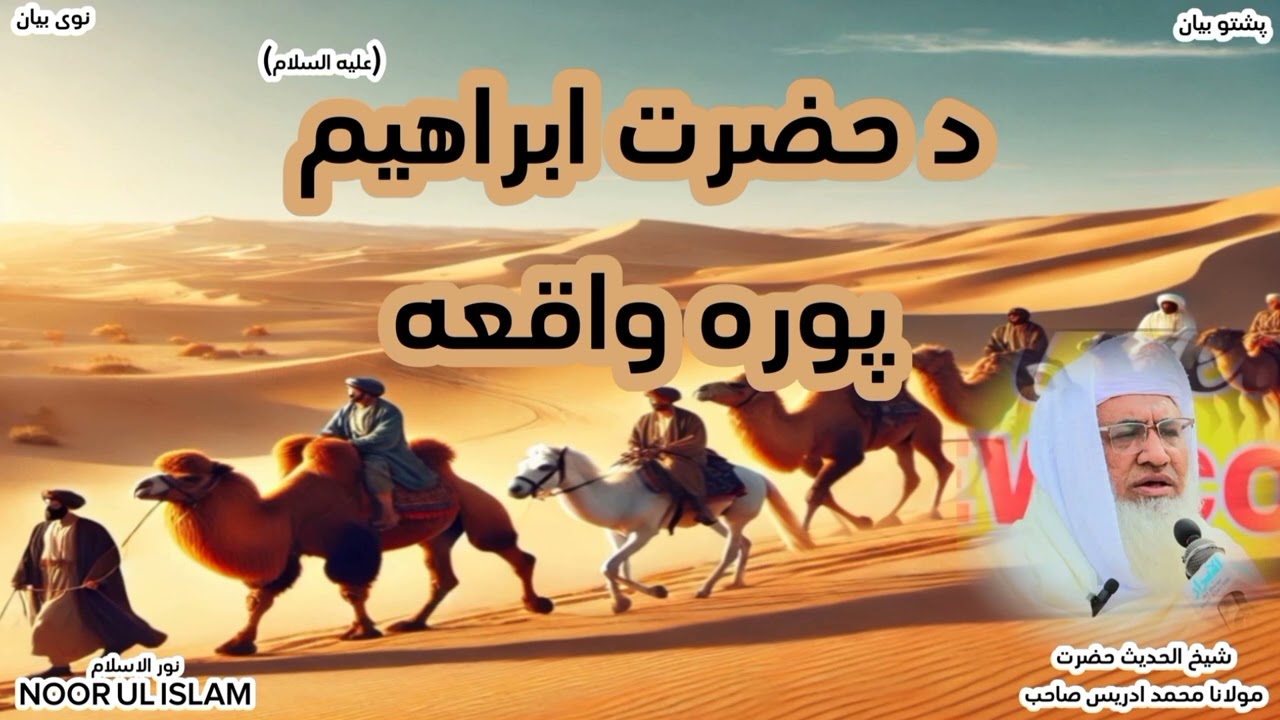 د حضرت ابرهیم (علیه السلام) پوره واقعه // شیخ الحدیث حضرت مولانا محمد ادریس صاحب.! #Noor_Ul_Islam1
