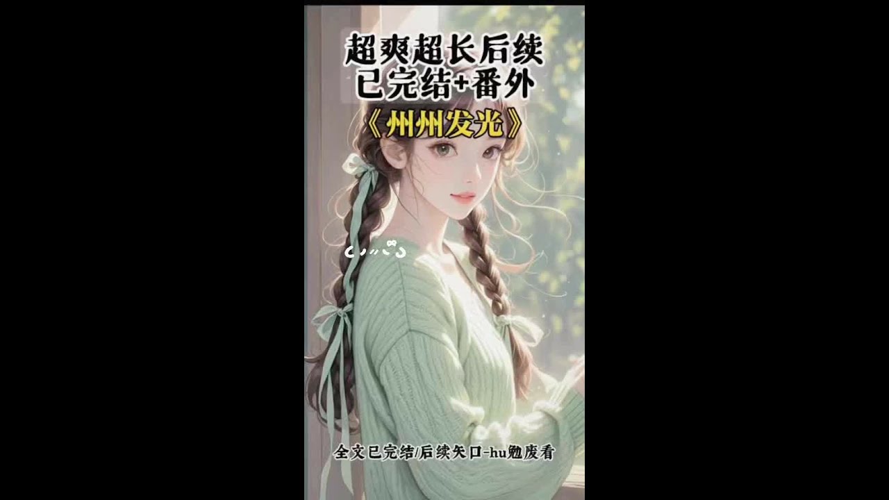 《州州发光》超爽后续~知~Hu~免~Fei~👀 #村里人都知道我家有个羊女#秋茶发光后续#村里人都知道我家有个羊女后续大结局#洋女诅咒后续#女巫的诅咒