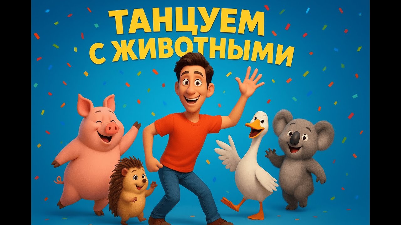 ТАНЦУЕМ С ЖИВОТНЫМИ: СМЕШНЫЕ ТАНЦЕВАЛЬНЫЕ МОМЕНТЫ