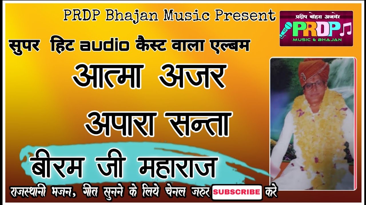 बीरम जी महाराज के सबसे शानदार भजन सिर्फ prdp music पर । आत्मा अजर अपारा संता