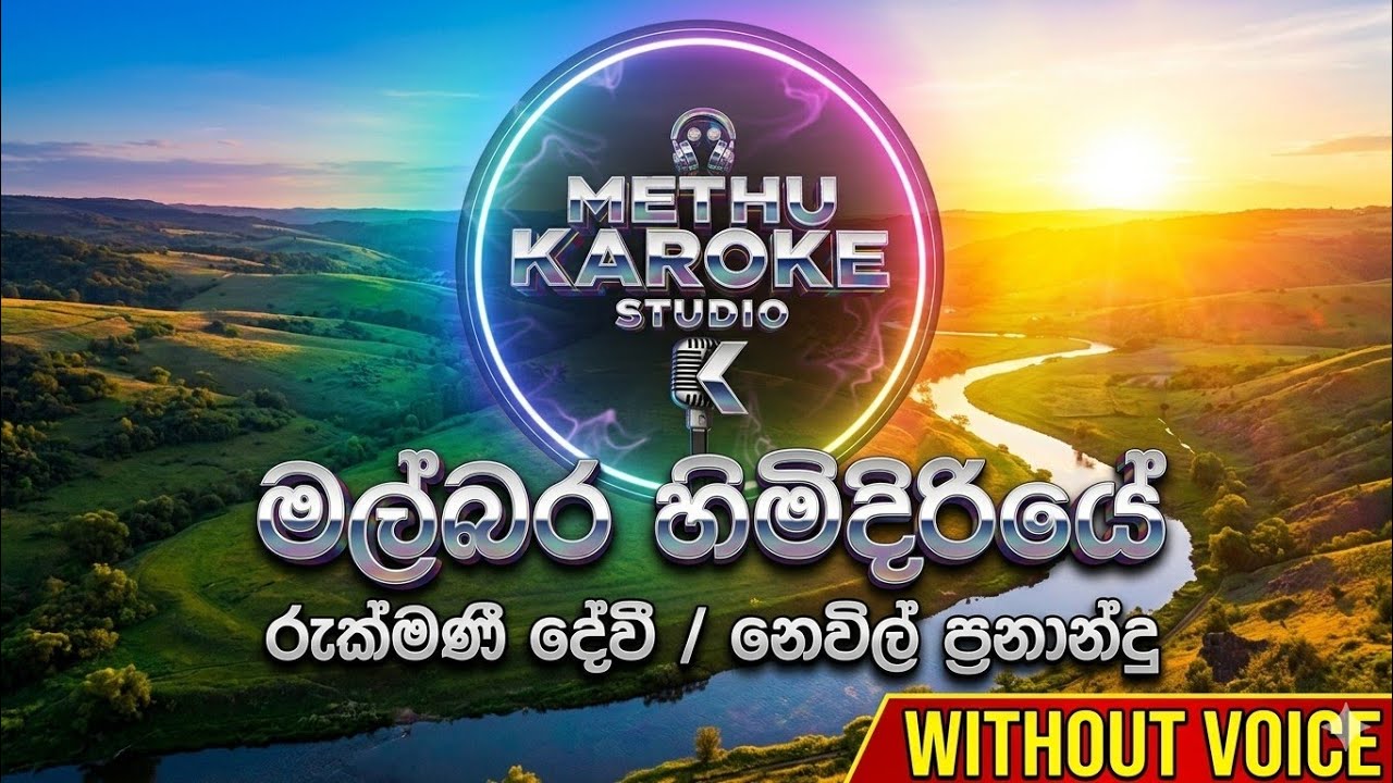 Malbara himidiriye / මල්බර හිමිදිරියේ / Rukmani devi #withoutvoice #lyrics #sinhalaoldhits #music