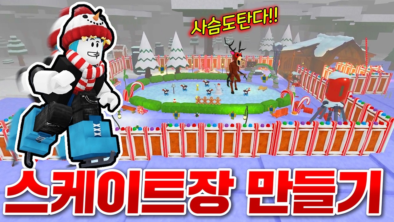 99일 숲에서 핵꿀잼 스케이트장 만들었습니다 ㅋㅋㅋㅋ 사슴이랑 같이타니까 더재밌다!!ㅋㅋㅋㅋ(로블록스 99나이트인더포레스트)