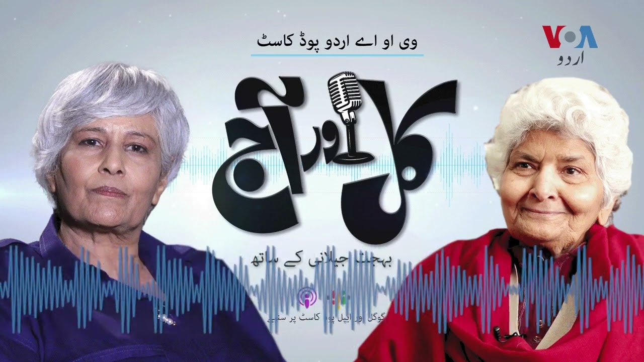 Podcast: Kal aur Aaj with Dr Arifa Syeda Zehra | VOA URDU