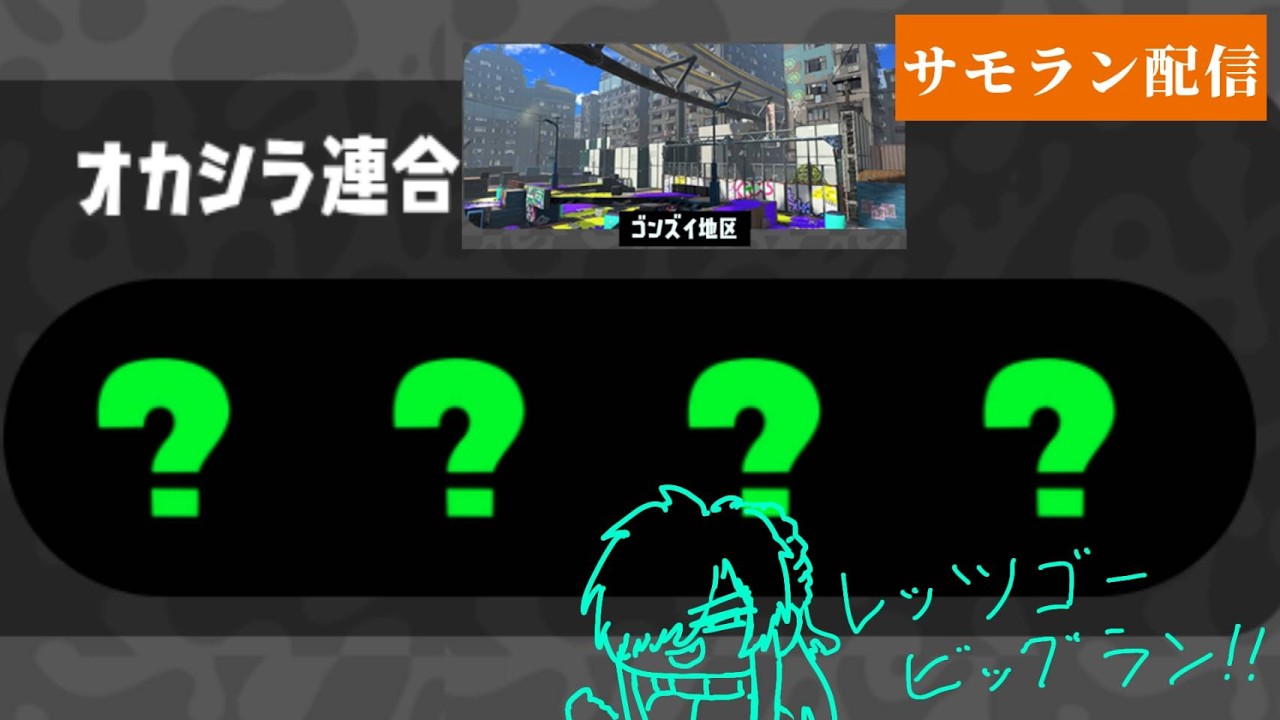 ビッグランッ！！！！【スプラトゥーン3】