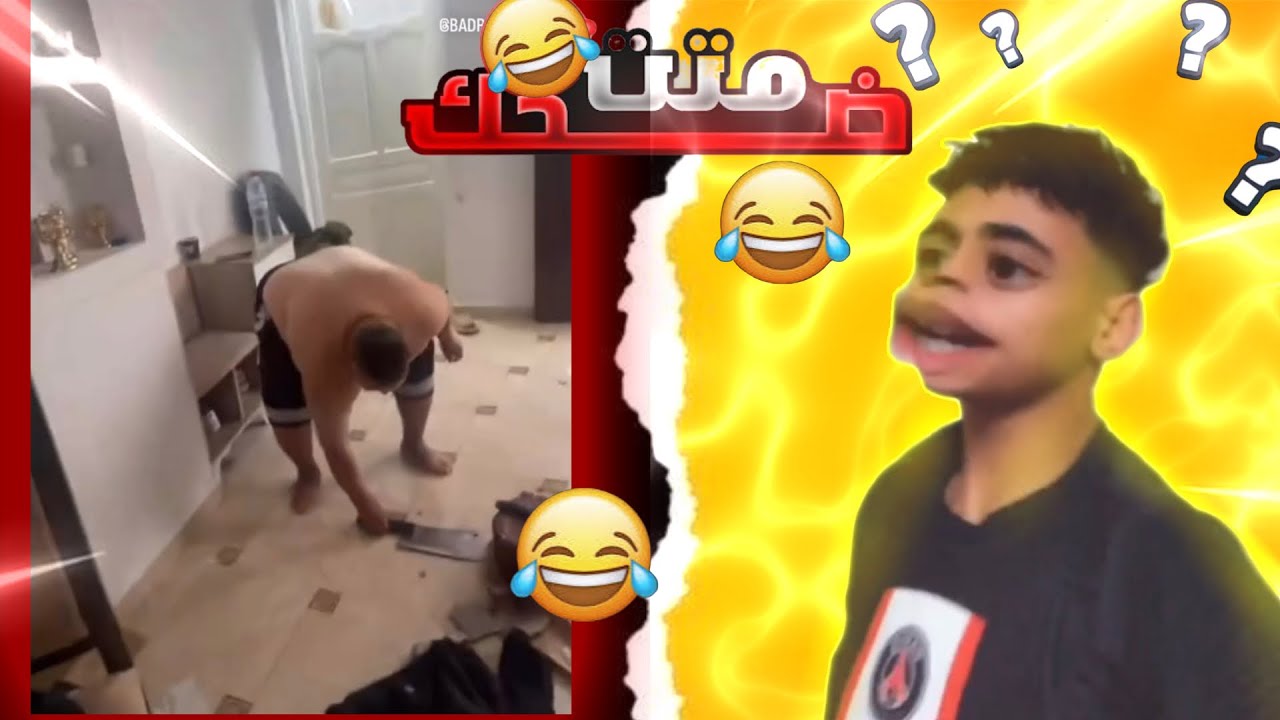 تفرااج تالخر 😂😂 الحماق REACTION ELA KOLCHI 😂
