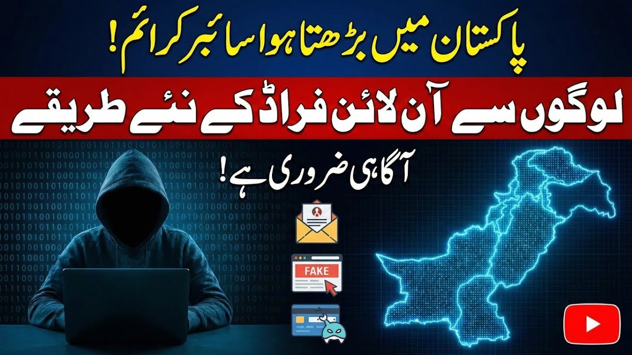 Pakistan Cyber Crime Alert! | بڑھتے آن لائن فراڈ سے بچاؤ۔ 🚨