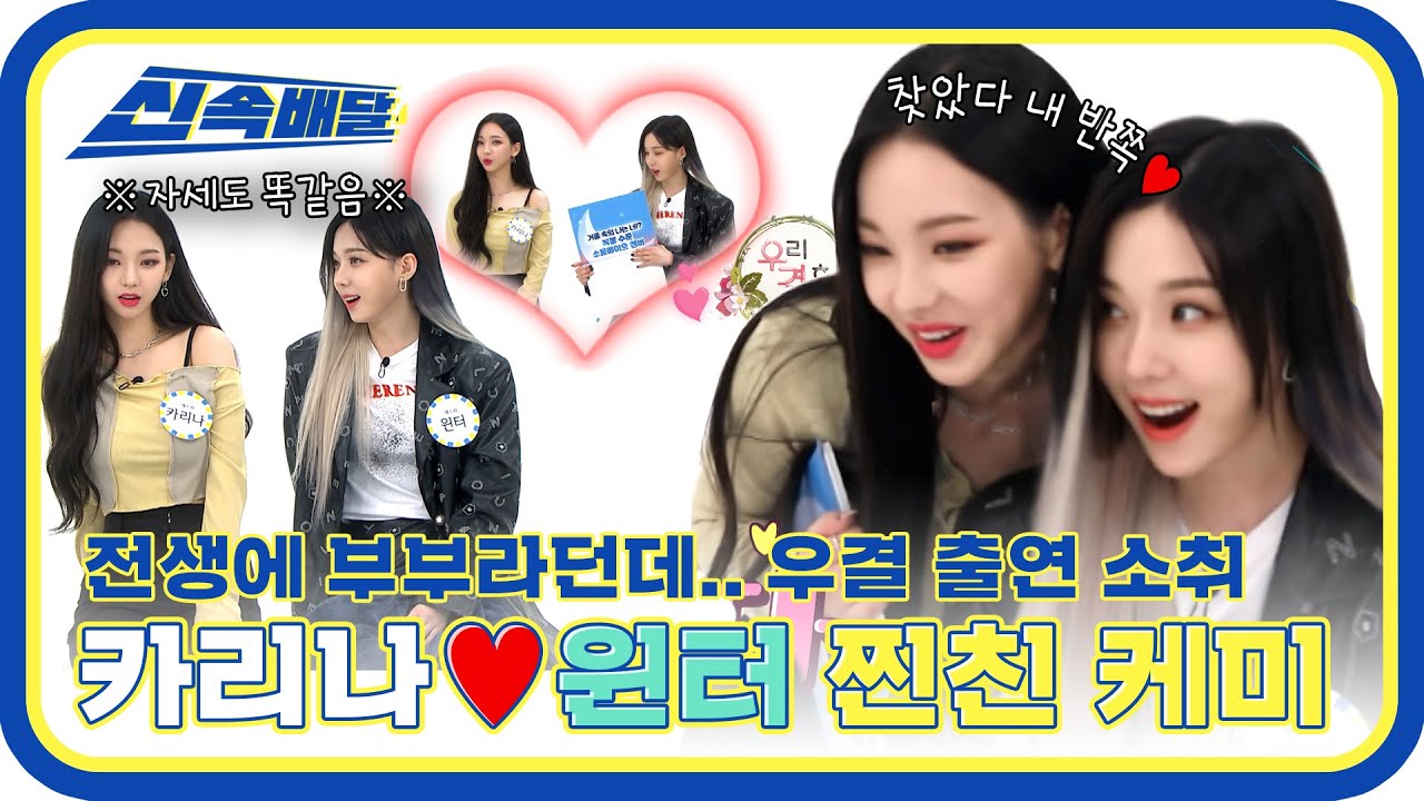[신속배달] 부부의 연 맞네 맞아! 카리나♥윈터의 찐친 케미😘 l #주간아이돌 l EP.513