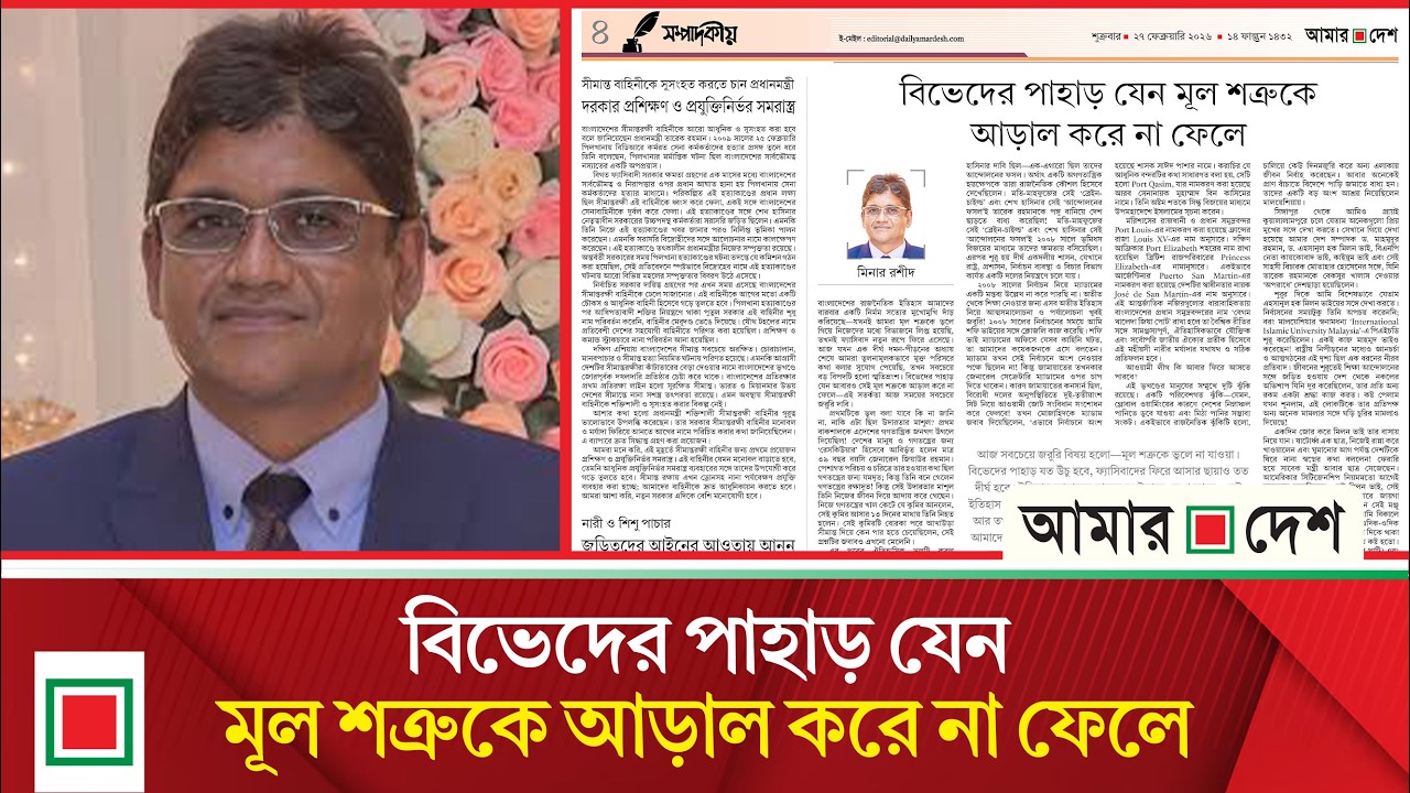 উপসম্পাদকীয়: বিএনপি-জামায়াতের বিভেদ ফ্যা সি বাদকে ফিরে আাসার পথ তৈরি করে দিরে পারে | Amar Desh