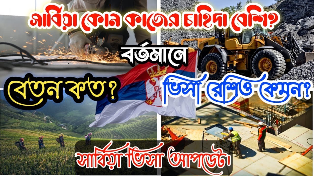 সার্বিয়া 🇷🇸 ভিসা আপডেট।।সার্বিয়াতে আগের থেকে বেতন বেড়েছে?Serbia salary|Serbia visa update 2025