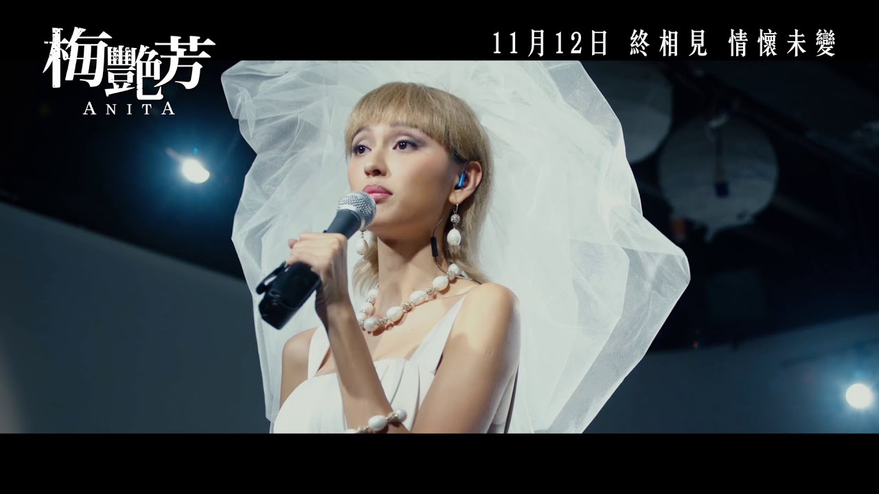【製作特輯 2－飛躍舞台】《梅艷芳》ANITA 11月12日 終相見 情懷未變