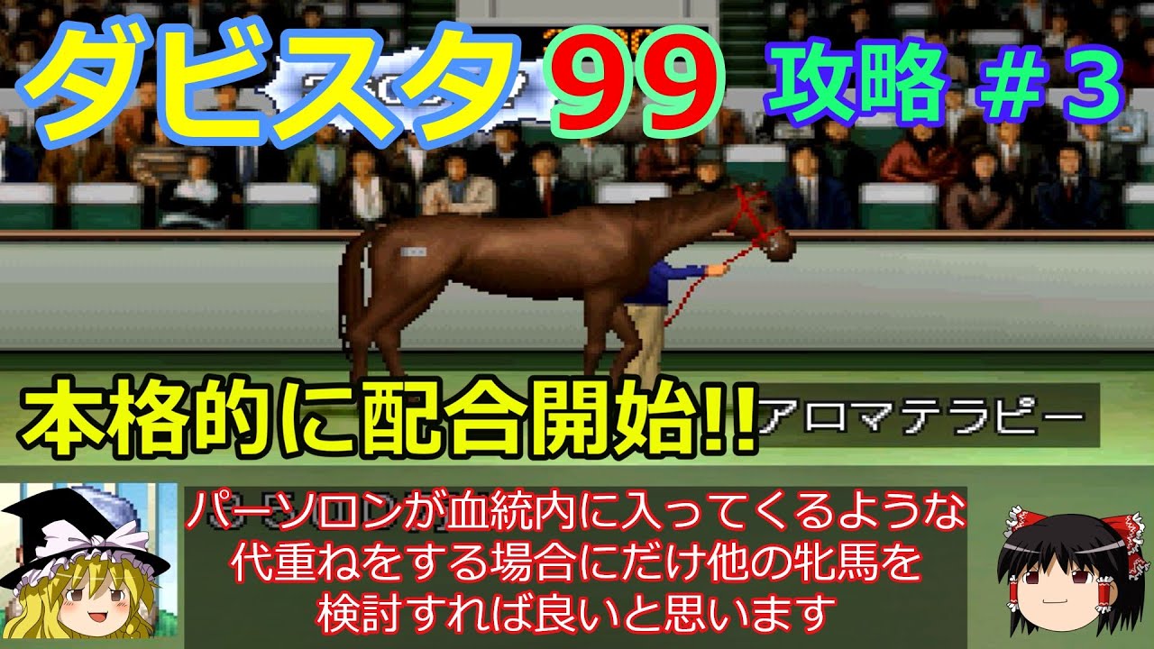 【ダビスタ99】PS版 攻略 #３【国内種牡馬のみで４代重ね】見事 ニックス 面白 成立配合