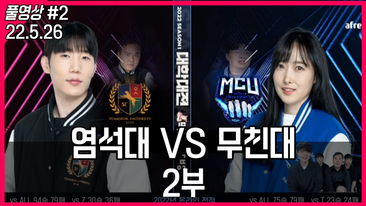 스타 염석대 VS 무친대 대학프로리그 8강전 (저라뎃) 22/05/26 풀영상#2
