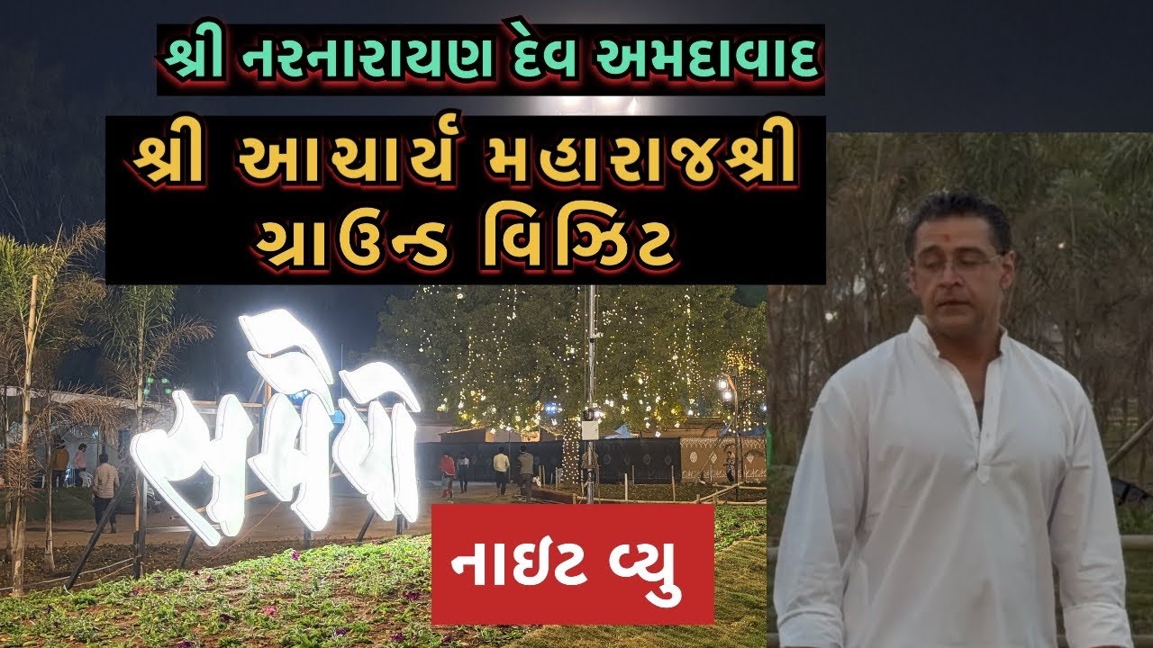 સમૈયો રાત્રી દર્શન | અમદાવાદ દેશ શ્રી આચાર્ય મહારાજ ની ગ્રાઉન્ડ વિઝિટ અને મહોત્સવ નિરીક્ષણ | 