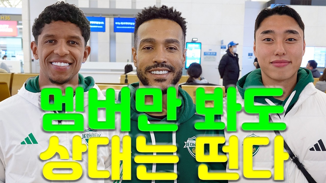 [인터뷰] 오베르단과 모따, 안 그래도 강한 전북 현대에 더해진 브라질 특급｜전역 후 첫 동계 훈련 이동준의 다부진 각오｜정정용 감독의 전북이 더 기대되는 이유